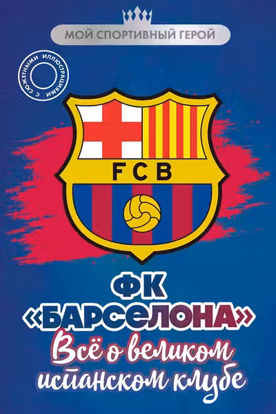 ФК Барселона. Все о великом испанском клубе