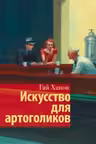 Искусство для артоголиков