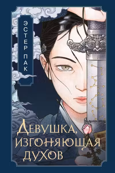 Девушка изгоняющая духов