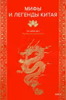 Мифы и легенды Китая