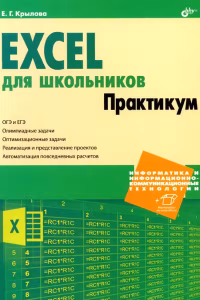 Excel для школьников. Практикум.