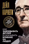 Как завоевывать друзей и оказывать влияние на людей