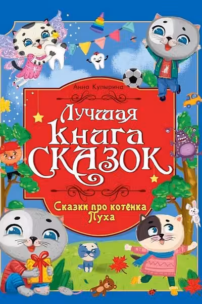 СКАЗКИ ПРО КОТЁНКА ПУХА