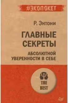 Главные секреты абсолютной уверенности в себе ( экопокет)
