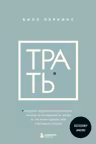 Трать. Народная мудрость которая гласит: