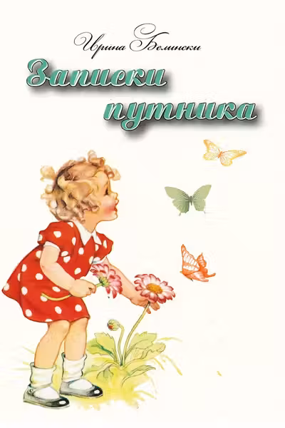 Записки путника