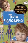 Тело человека. Первая энциклопедия малыша