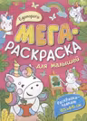 Единороги. Мегараскраска для малышей