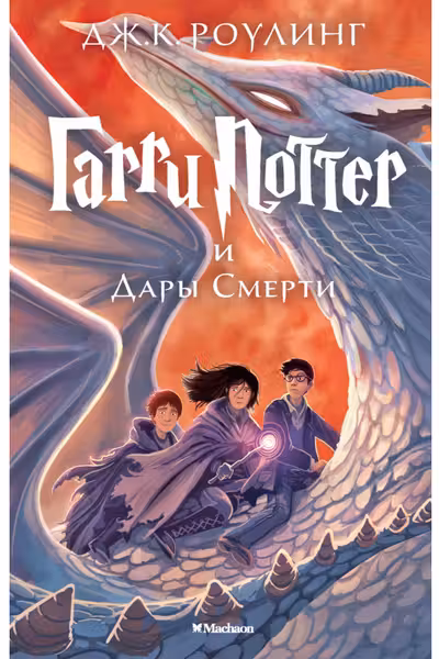 Гарри Поттер и Дары Смерти