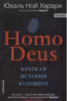 Homo Deus. Краткая история будущего
