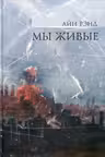 Мы живые