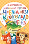 Маленькие сказки про Чебурашку и крокодила Гену