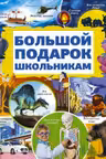 Большой подарок школьникам