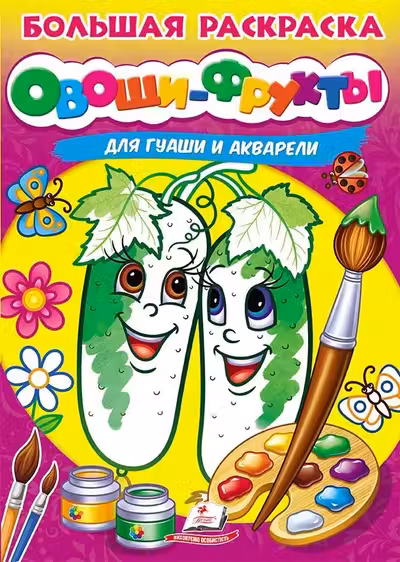 Большая раскраска Овощи и фрукты