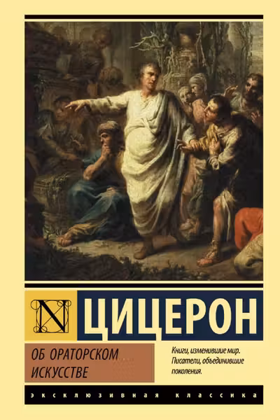 Об ораторском искусстве