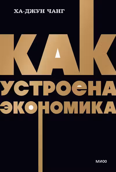 Как устроена экономика