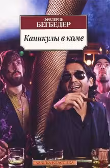 Каникулы в коме. Бегбедер
