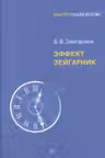 Эффект Зейгарник