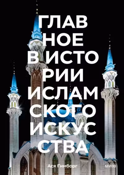 Главное в истории исламского искусства. Ключевые произведения эпохи династии техники