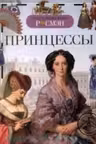 Детская энциклопедия РОСМЭН. Принцессы