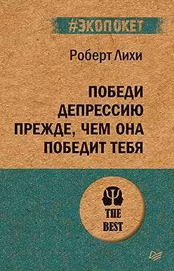 Победи депрессию прежде чем она победит тебя