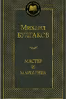 Мастер и Маргарита