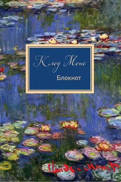 Блокнот. Клод Моне. Кувшинки