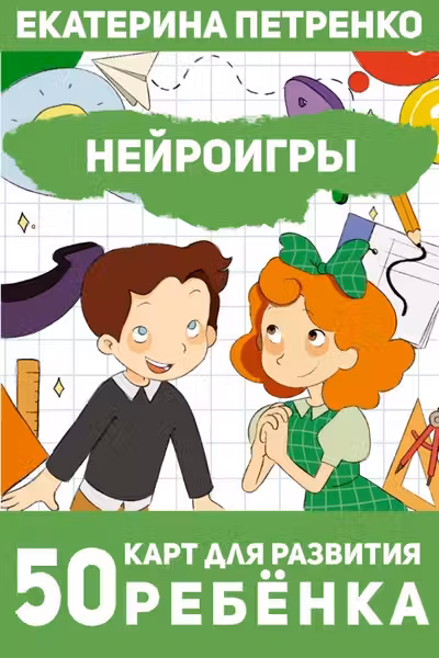 Нейроигры. 50 карт для развития ребенка