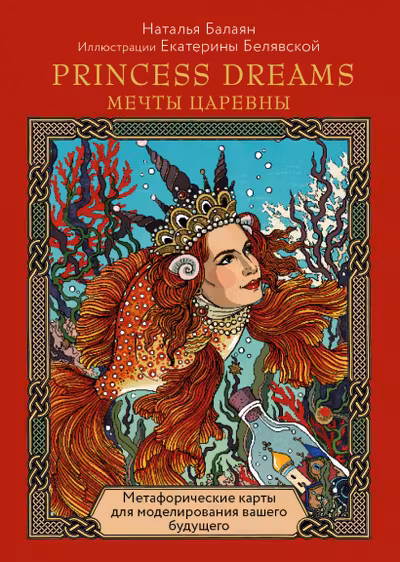 Метафорические карты PRINCESS DREAMS. Мечты Царевны.