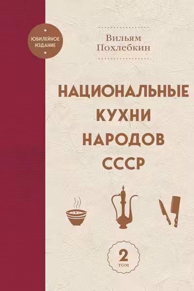 Национальные кухни народов СССР т.2
