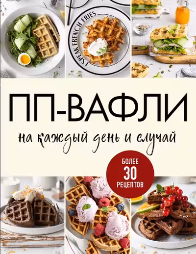ПП-вафли на каждый день и случай. Более 30 рецептов