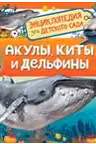 Акулы, киты и дельфины (Энциклопедия для детского сада)