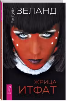Жрица Итфат. Зеланд