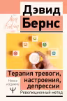 Терапия тревоги, настроения, депрессии. Революционный метод