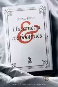 Писатели & любовники