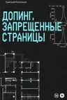 Допинг. Запрещенные страницы