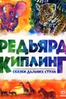 Золотая колекция Сказки дальних стран