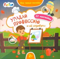 Мои первые наклейки. Угадай профессию и её атрибуты.