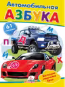Наклейки Автомобильная азбука