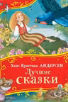 Лучшие сказки