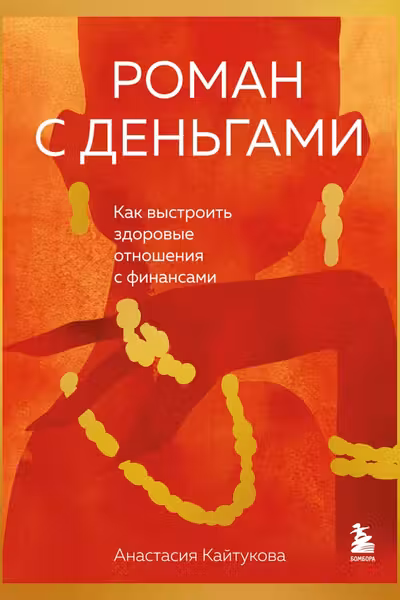 Роман с деньгами. Как выстроить здоровые отношения с финансами