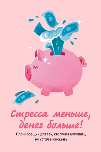 Стресса меньше денег больше! Планировщик для тех кто хочет накопить но устал экономить