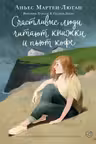 Счастливые люди читают книжки и пьют кофе