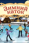 Волшебная банка "Зимний каток" (Волшебные предсказания)