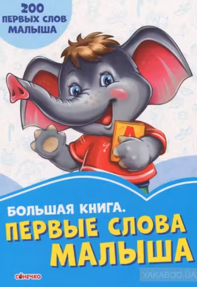 Васильковые книжки: Первые слова малыша