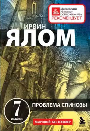 Проблема Спинозы