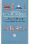 Сакура и дуб. Ветка сакуры; Корни дуба
