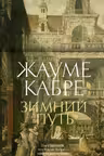 Зимний путь. Кабре
