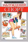 ehnciklopediya-zabluzhdenij-sport