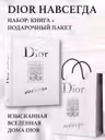DIOR навсегда. История дома моды Диор. Подарочный комплект